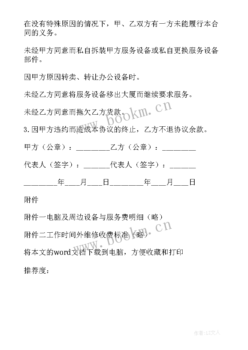 2023年电脑服务维护协议 电脑及网络维护服务协议书(大全5篇)