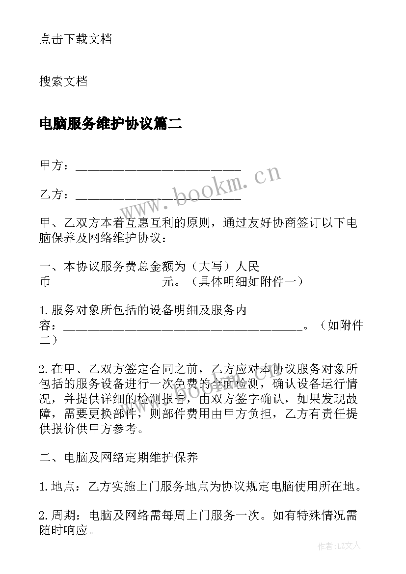 2023年电脑服务维护协议 电脑及网络维护服务协议书(大全5篇)