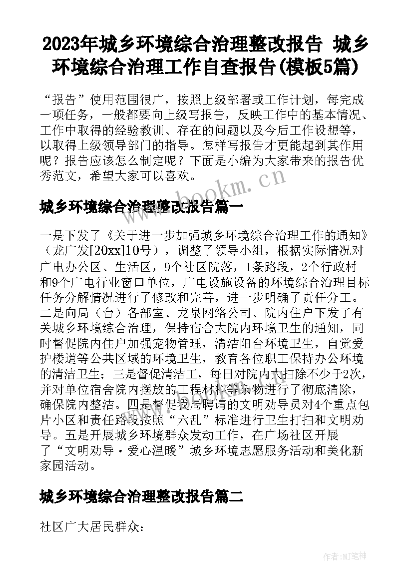 2023年城乡环境综合治理整改报告 城乡环境综合治理工作自查报告(模板5篇)