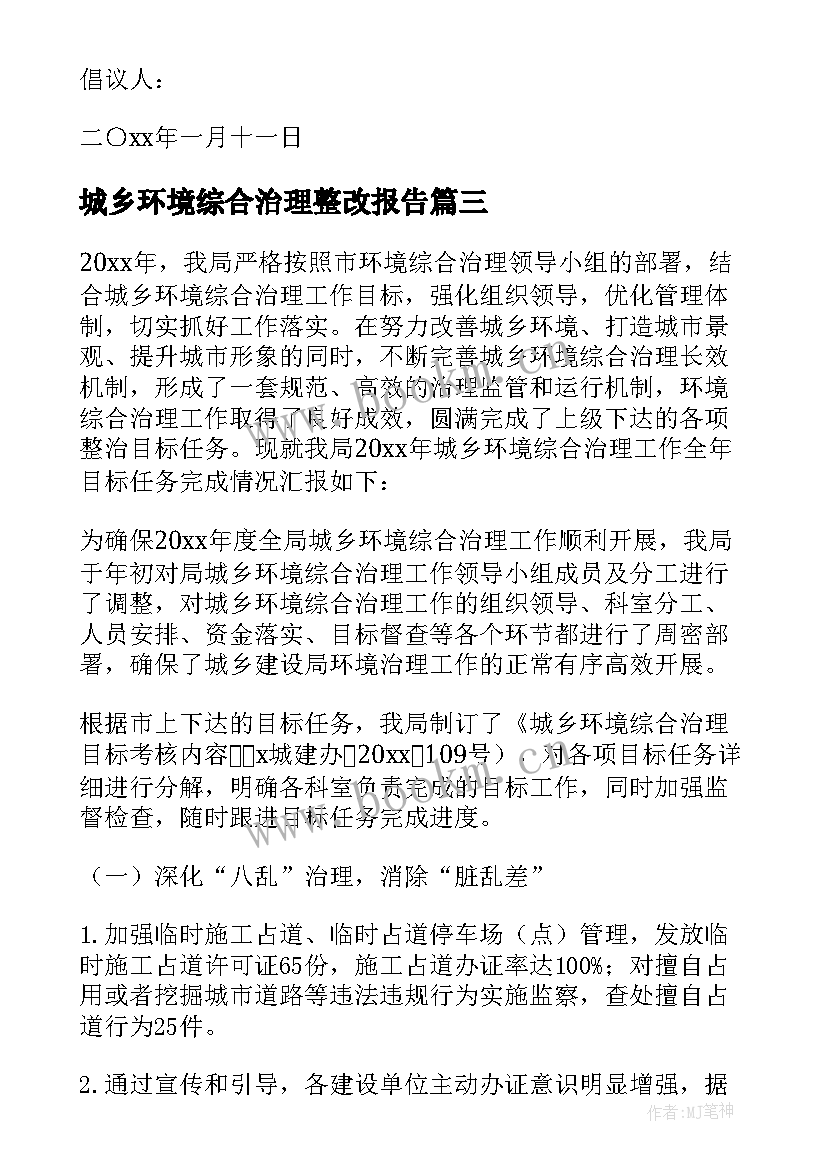 2023年城乡环境综合治理整改报告 城乡环境综合治理工作自查报告(模板5篇)