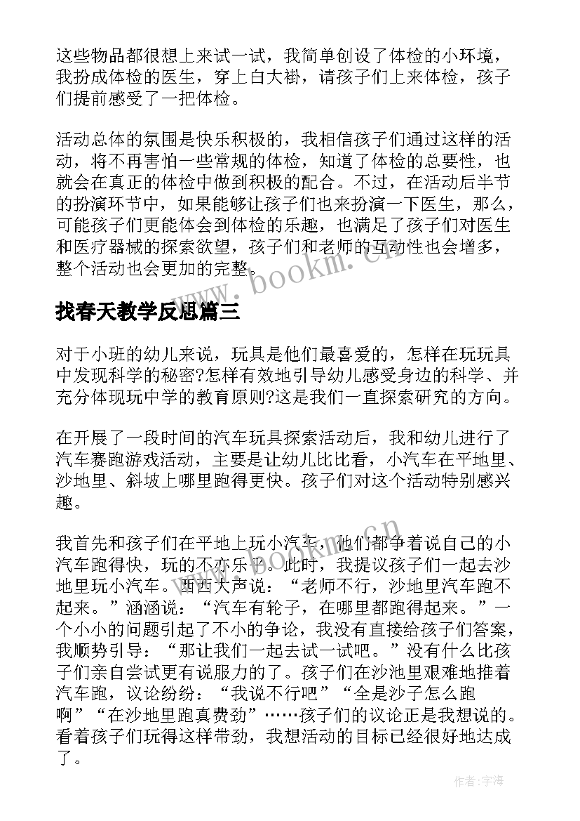 找春天教学反思 幼儿园教学反思(精选8篇)