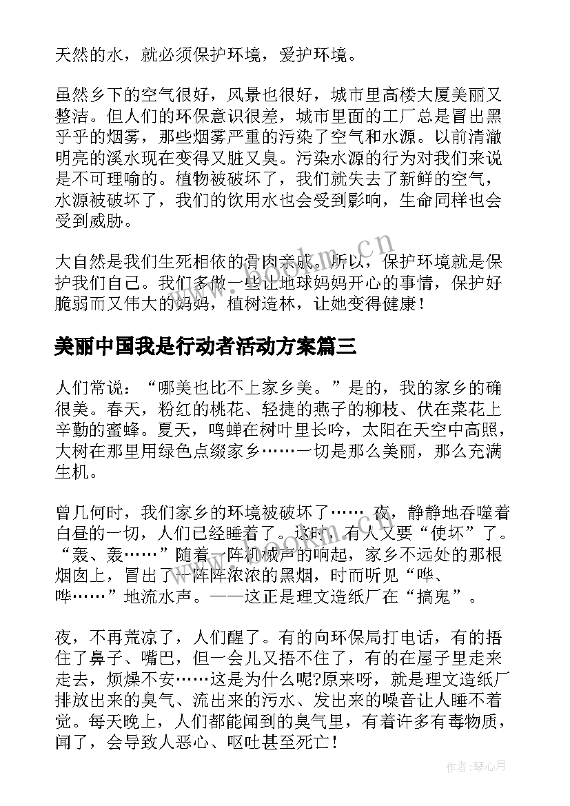 美丽中国我是行动者活动方案 美丽中国我是行动者活动心得体会(通用5篇)