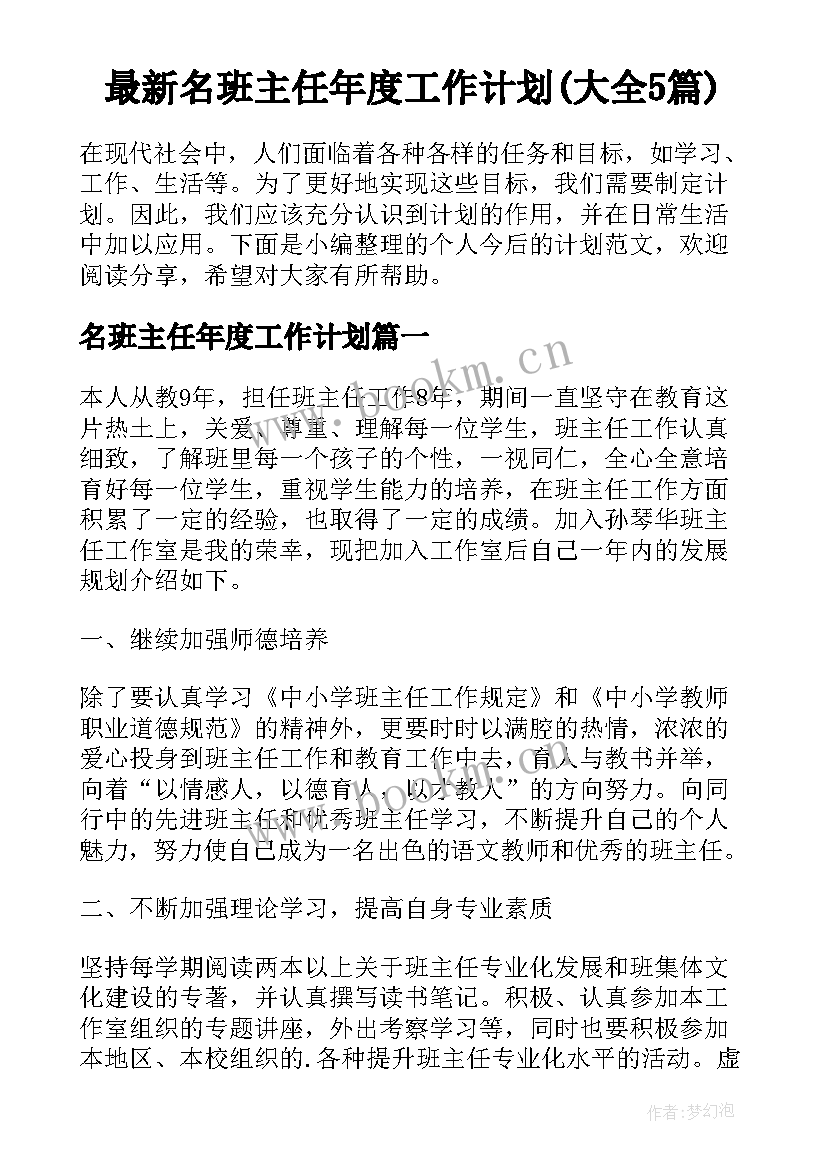 最新名班主任年度工作计划(大全5篇)