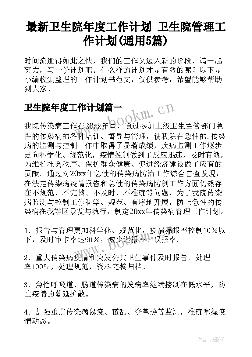 最新卫生院年度工作计划 卫生院管理工作计划(通用5篇)