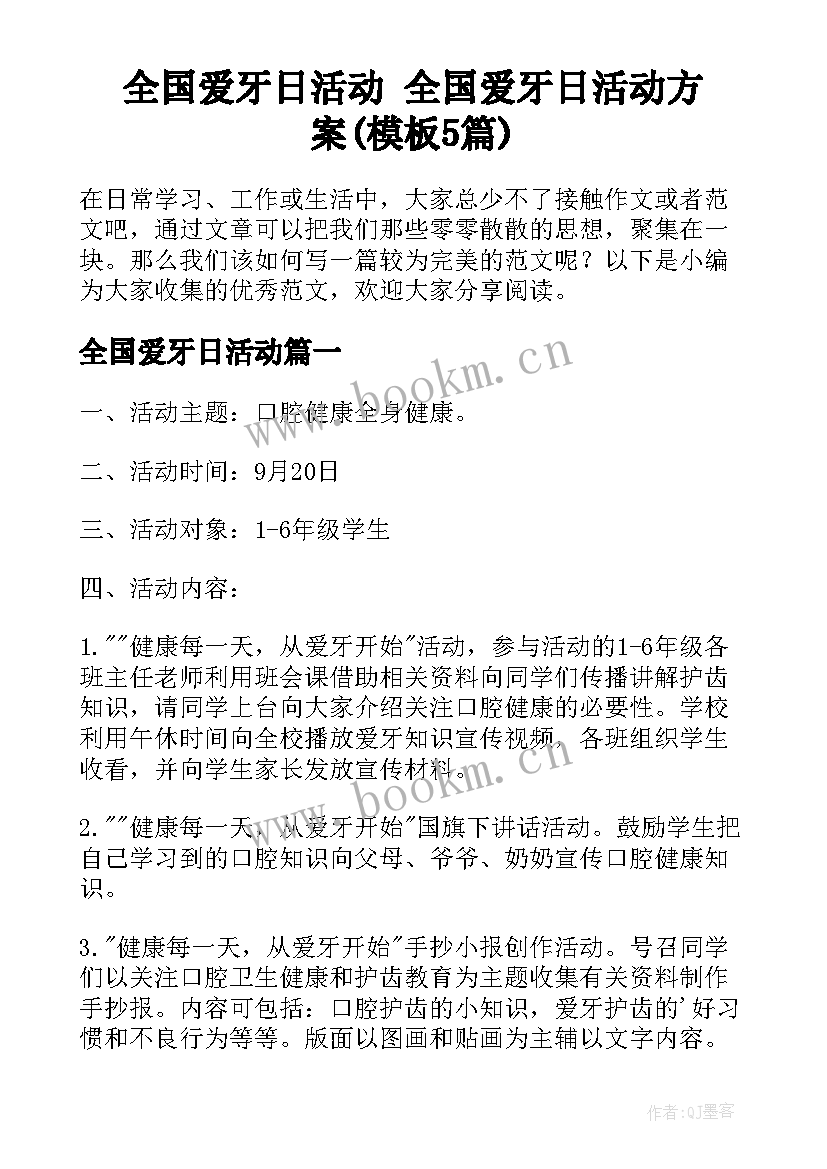 全国爱牙日活动 全国爱牙日活动方案(模板5篇)