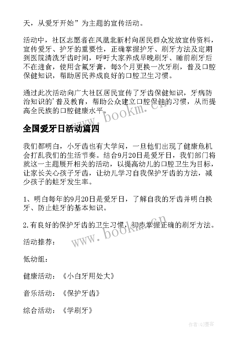 全国爱牙日活动 全国爱牙日活动方案(模板5篇)