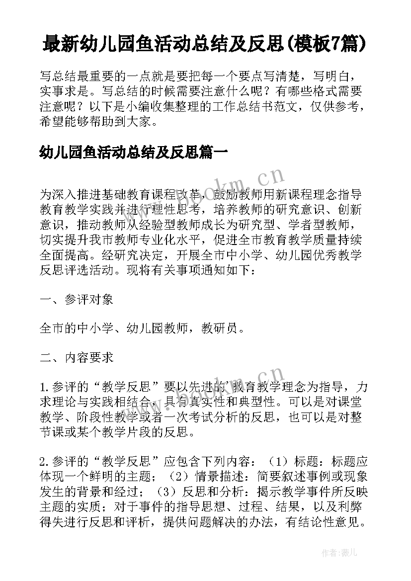 最新幼儿园鱼活动总结及反思(模板7篇)