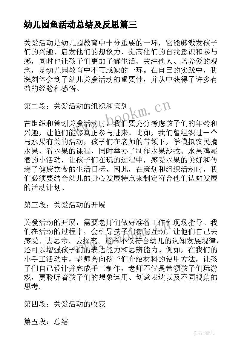 最新幼儿园鱼活动总结及反思(模板7篇)