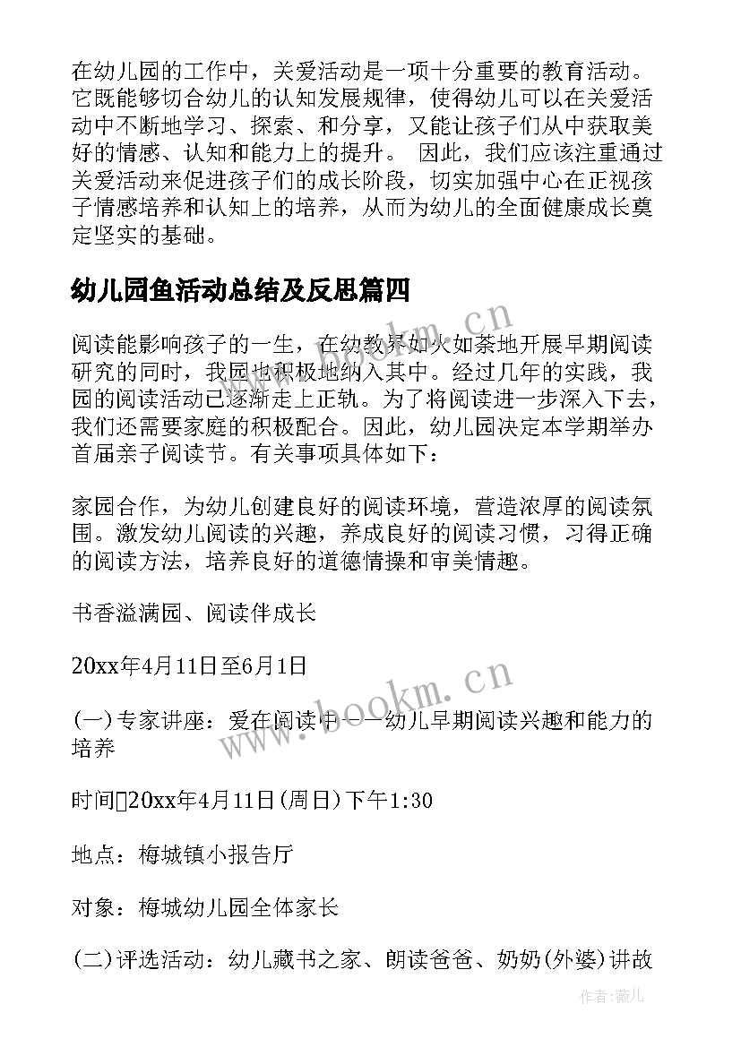 最新幼儿园鱼活动总结及反思(模板7篇)