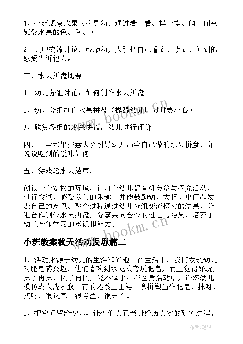 小班教案秋天活动反思 小班科学活动教案反思(汇总5篇)