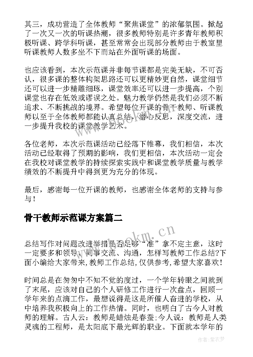 最新骨干教师示范课方案 骨干教师示范课活动总结(优秀5篇)