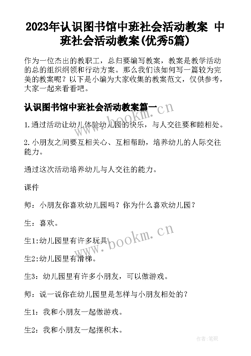 2023年认识图书馆中班社会活动教案 中班社会活动教案(优秀5篇)