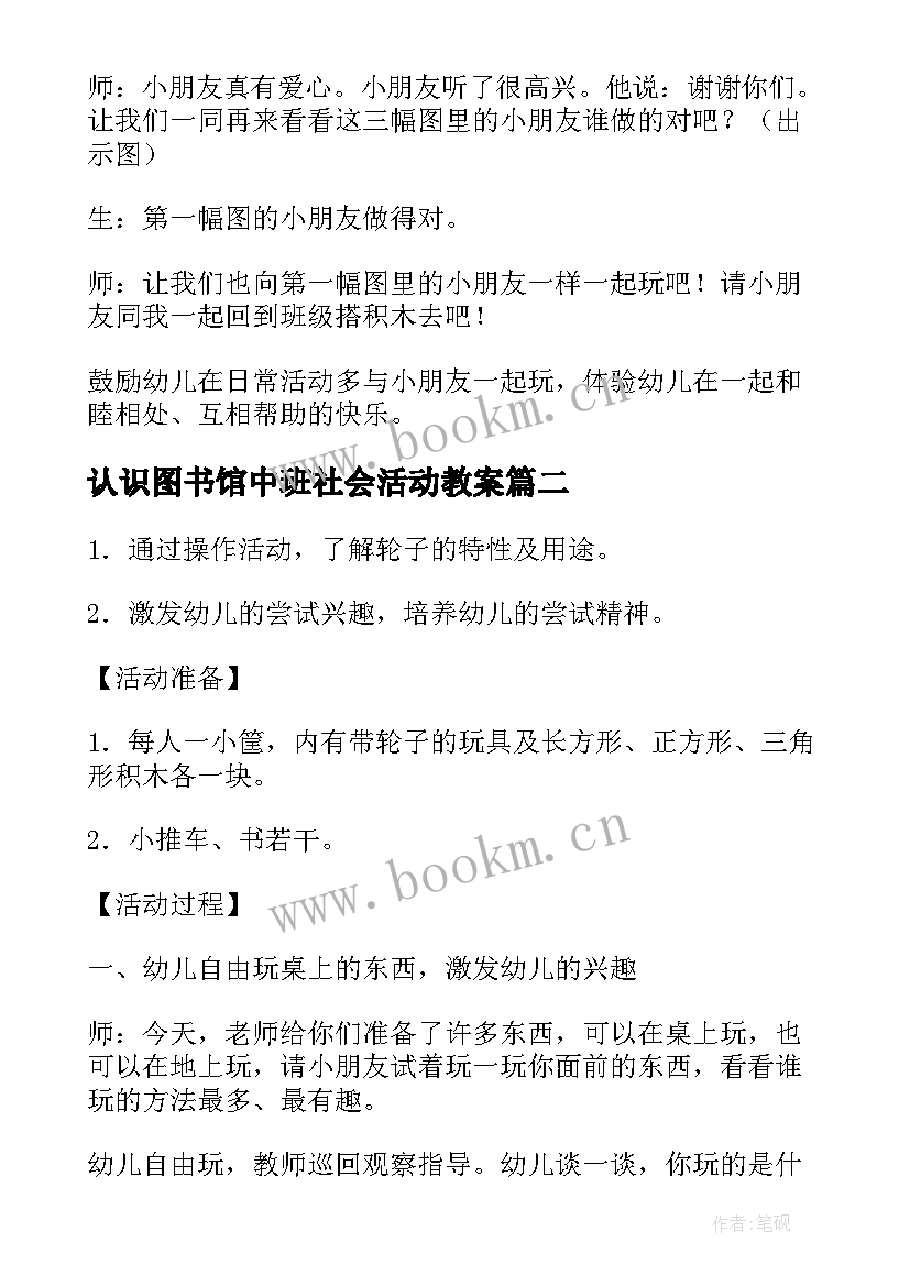 2023年认识图书馆中班社会活动教案 中班社会活动教案(优秀5篇)