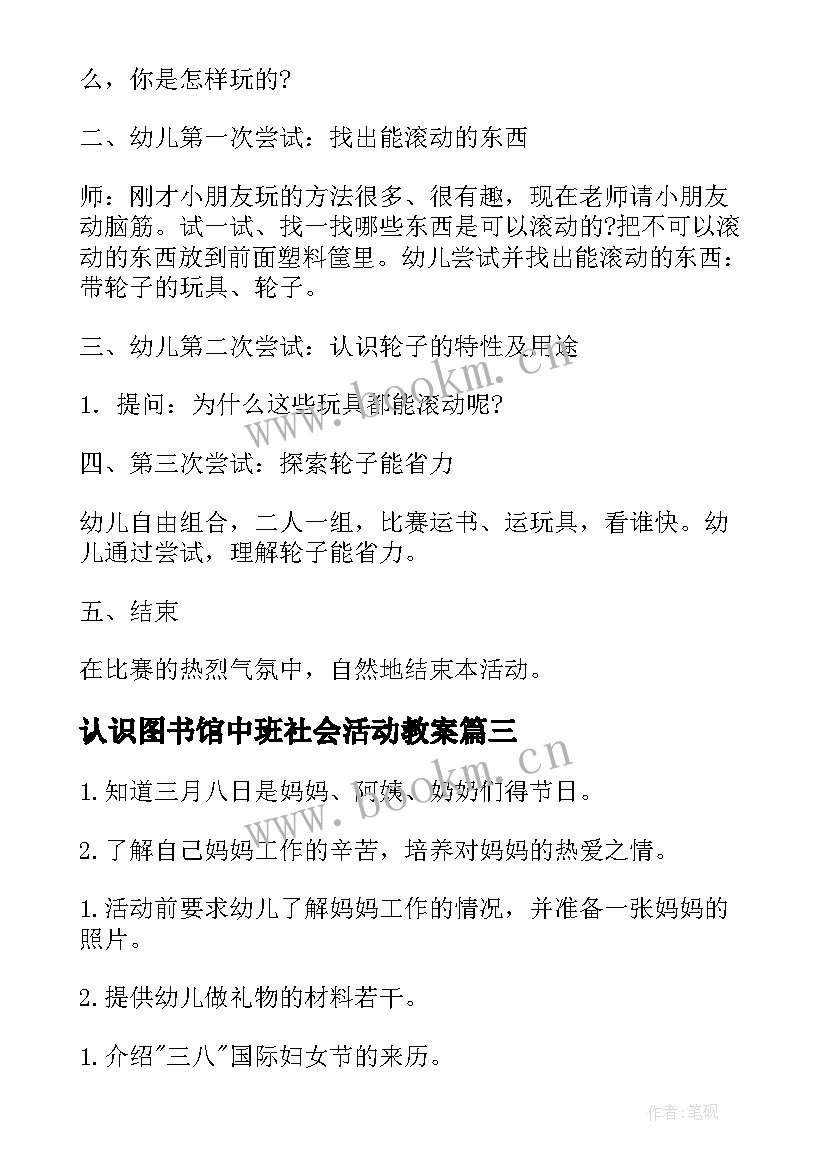 2023年认识图书馆中班社会活动教案 中班社会活动教案(优秀5篇)