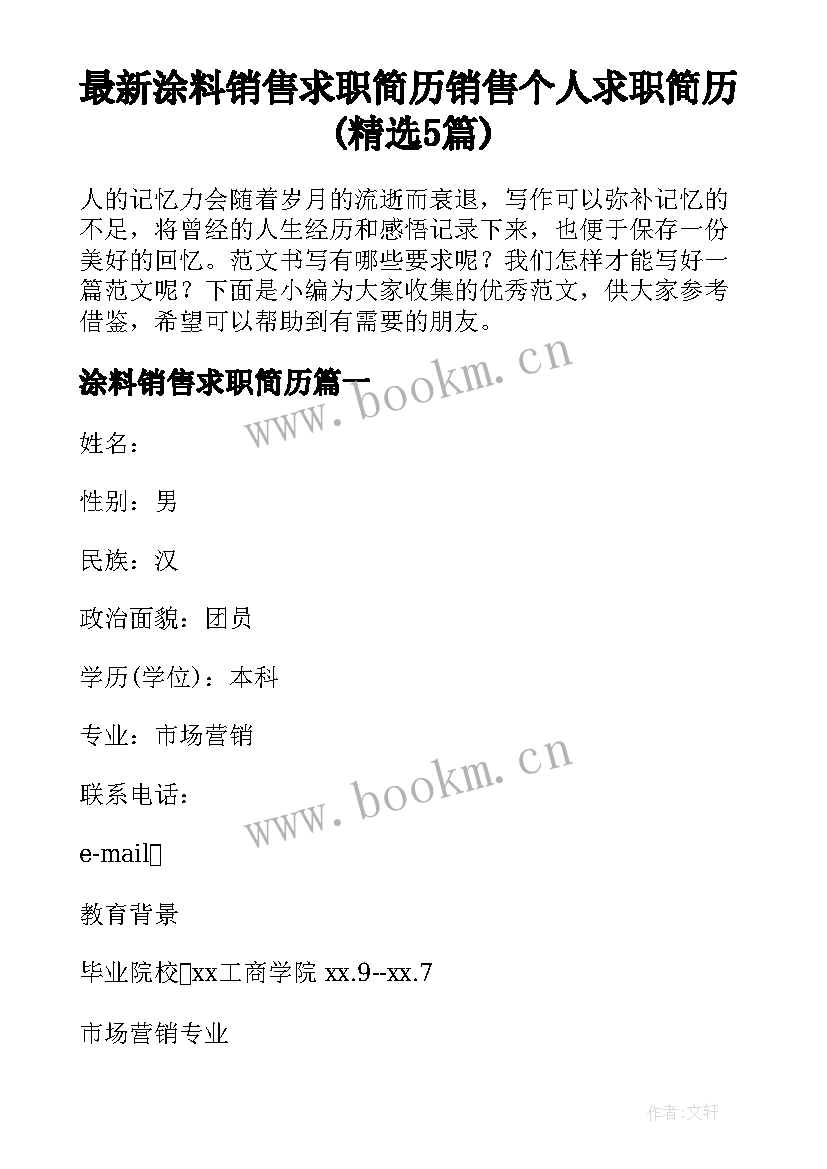 最新涂料销售求职简历 销售个人求职简历(精选5篇)