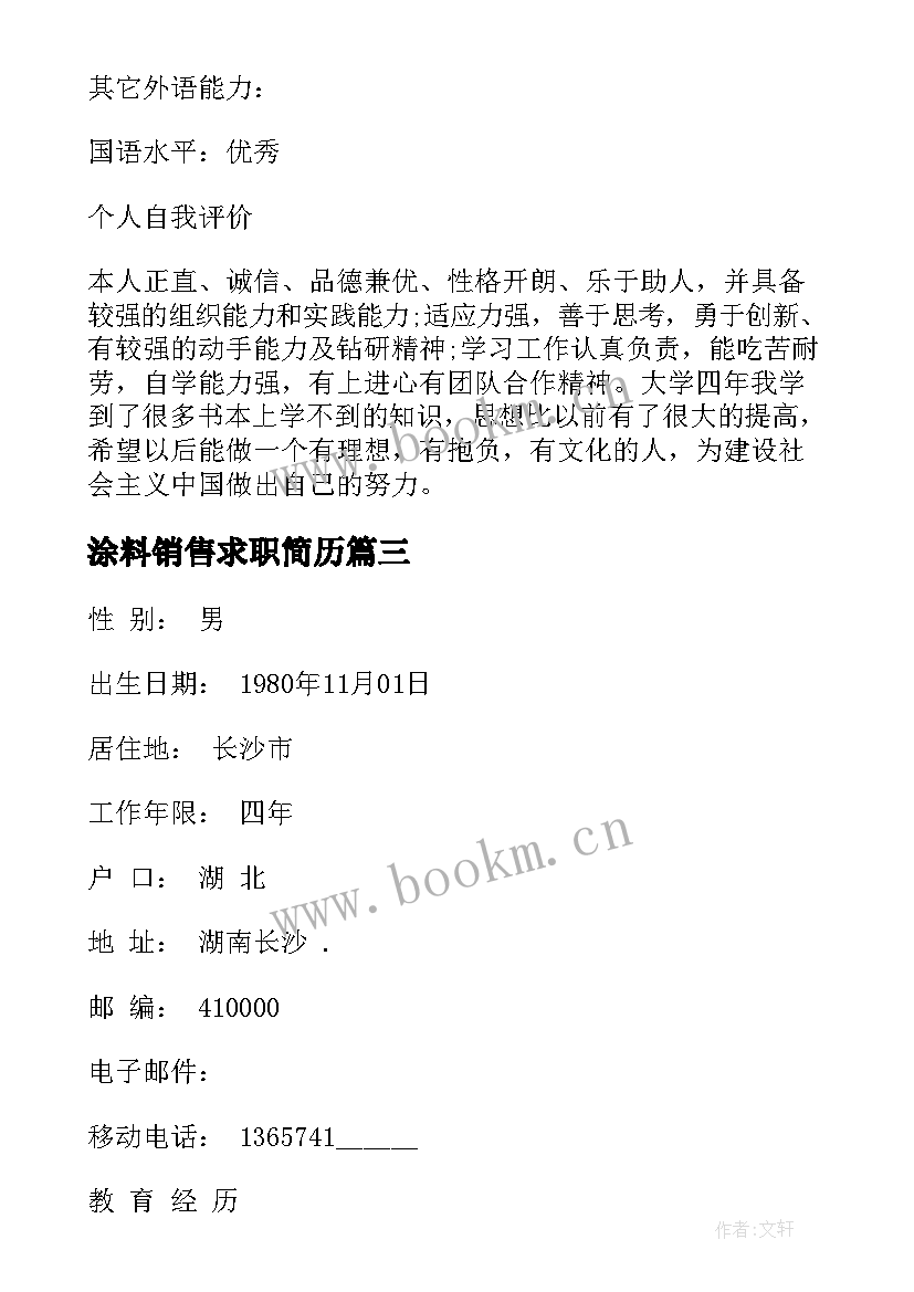 最新涂料销售求职简历 销售个人求职简历(精选5篇)