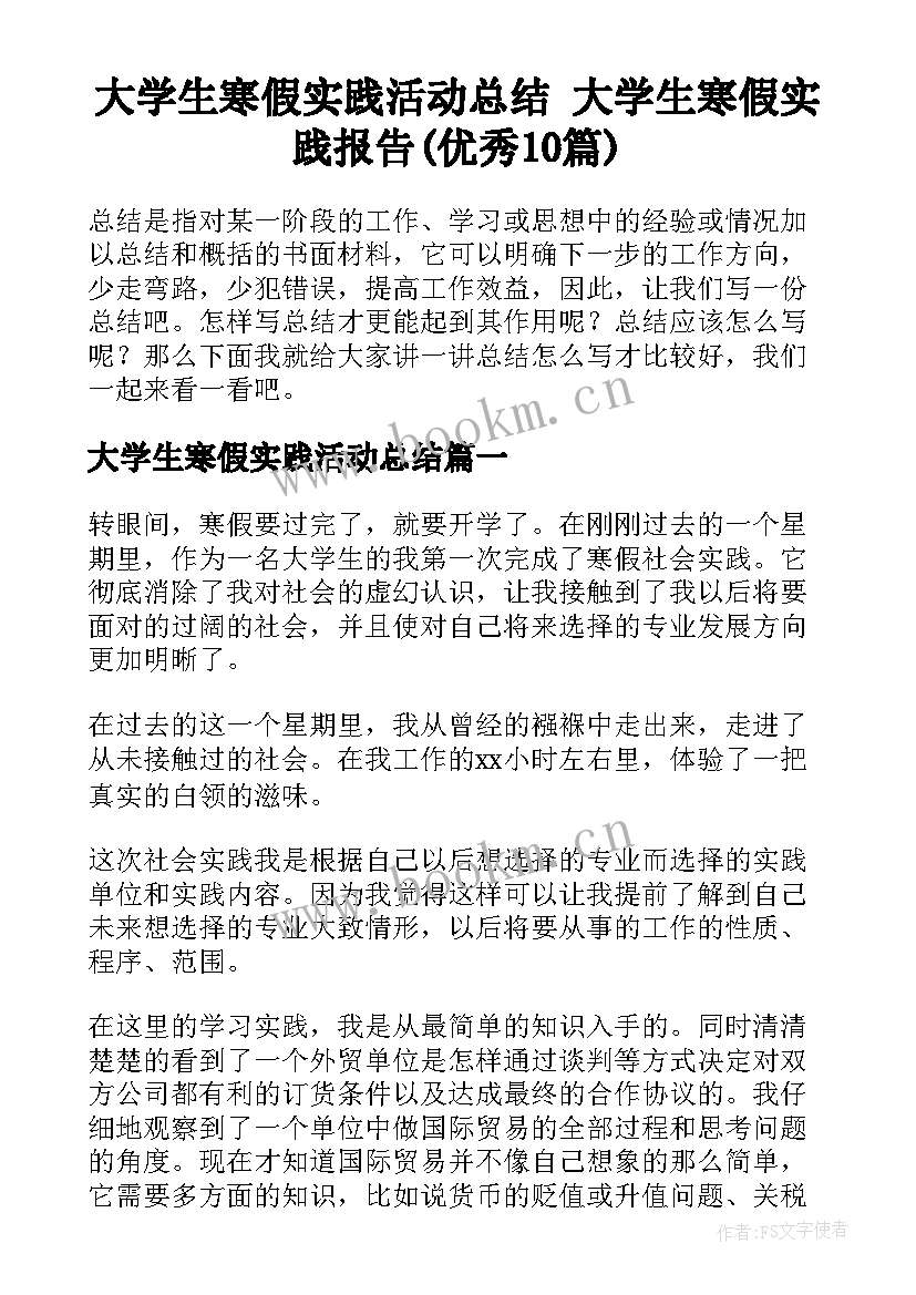 大学生寒假实践活动总结 大学生寒假实践报告(优秀10篇)