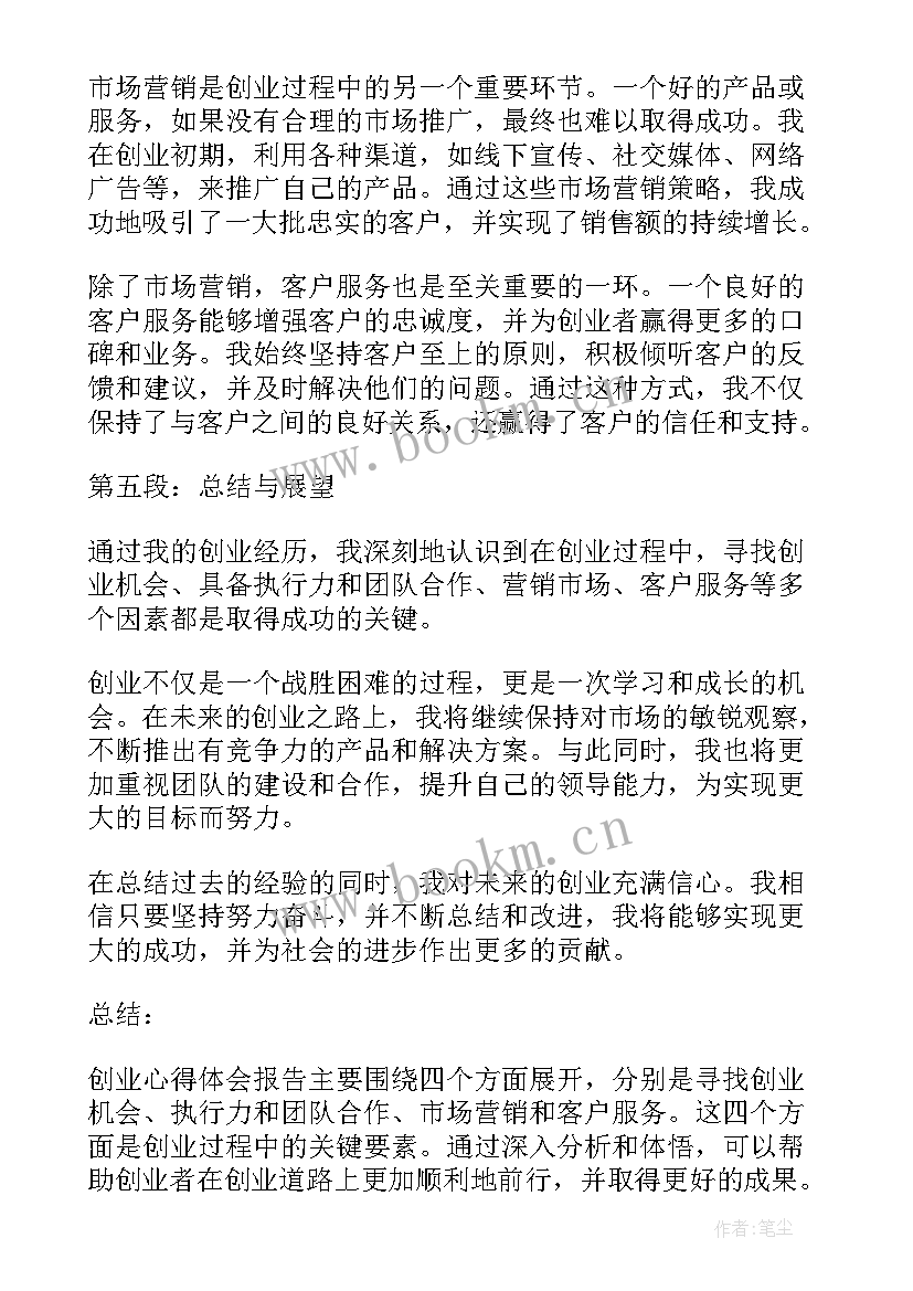 2023年创业课的感悟和总结 创业创新报告心得体会(精选10篇)