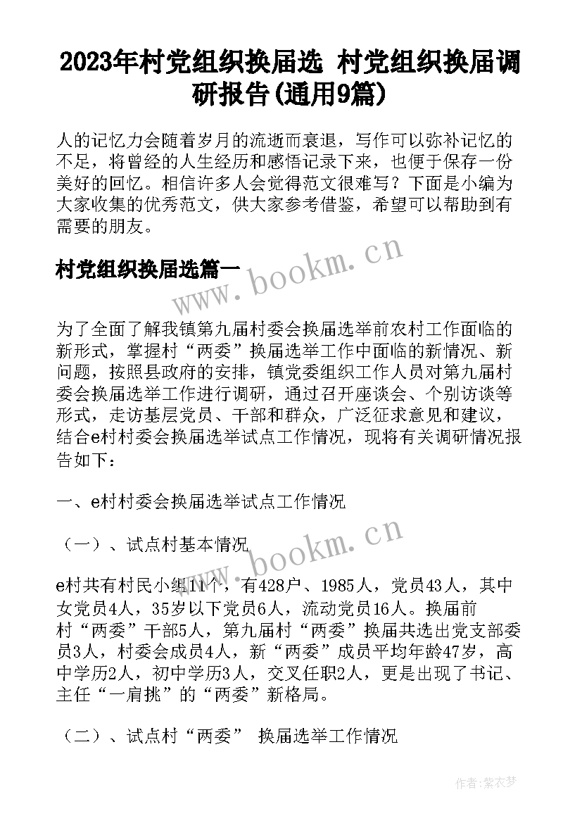 2023年村党组织换届选 村党组织换届调研报告(通用9篇)