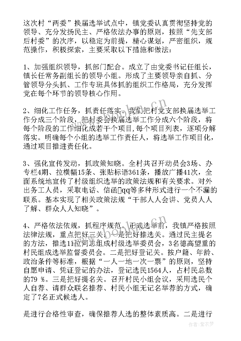 2023年村党组织换届选 村党组织换届调研报告(通用9篇)