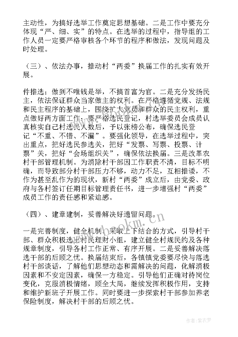 2023年村党组织换届选 村党组织换届调研报告(通用9篇)