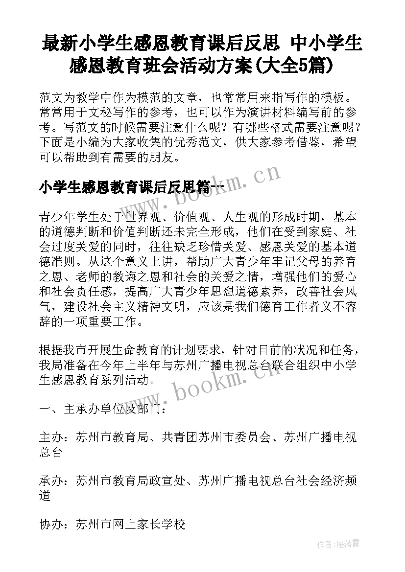 最新小学生感恩教育课后反思 中小学生感恩教育班会活动方案(大全5篇)