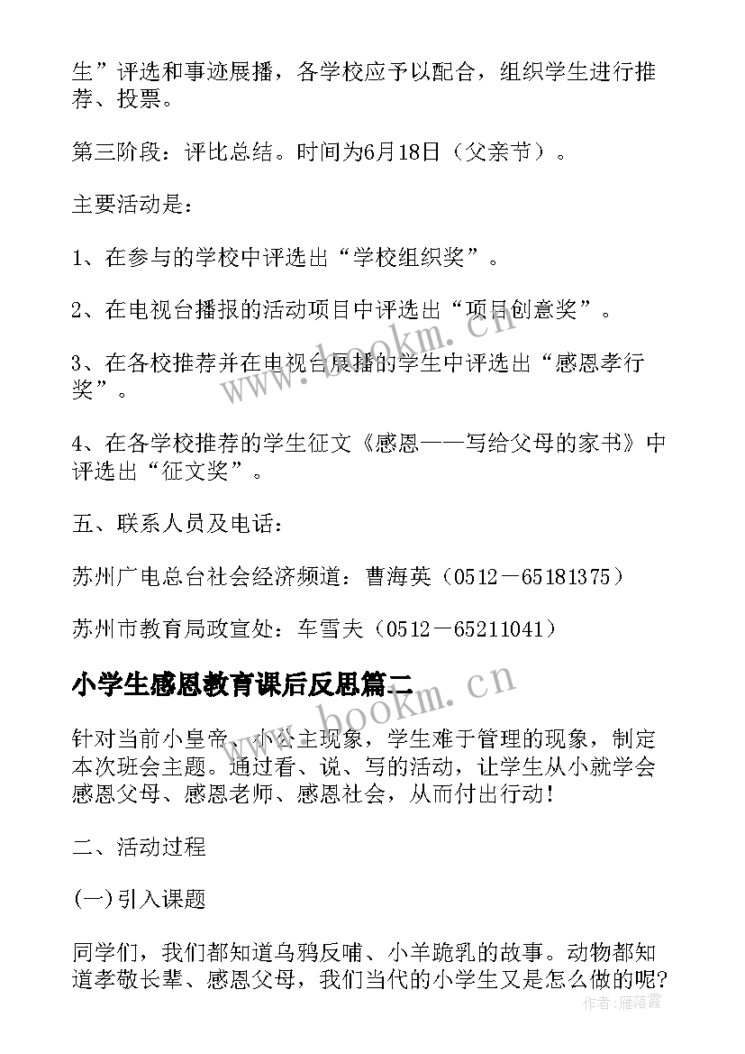 最新小学生感恩教育课后反思 中小学生感恩教育班会活动方案(大全5篇)