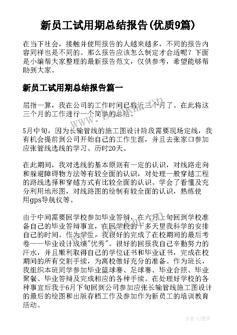 新员工试用期总结报告(优质9篇)