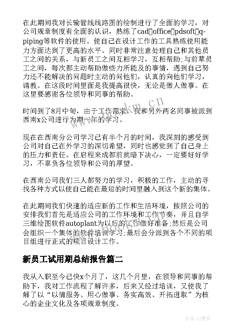 新员工试用期总结报告(优质9篇)