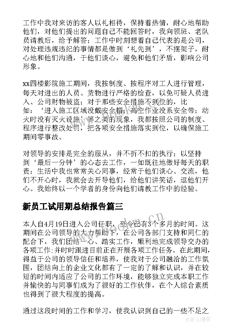 新员工试用期总结报告(优质9篇)