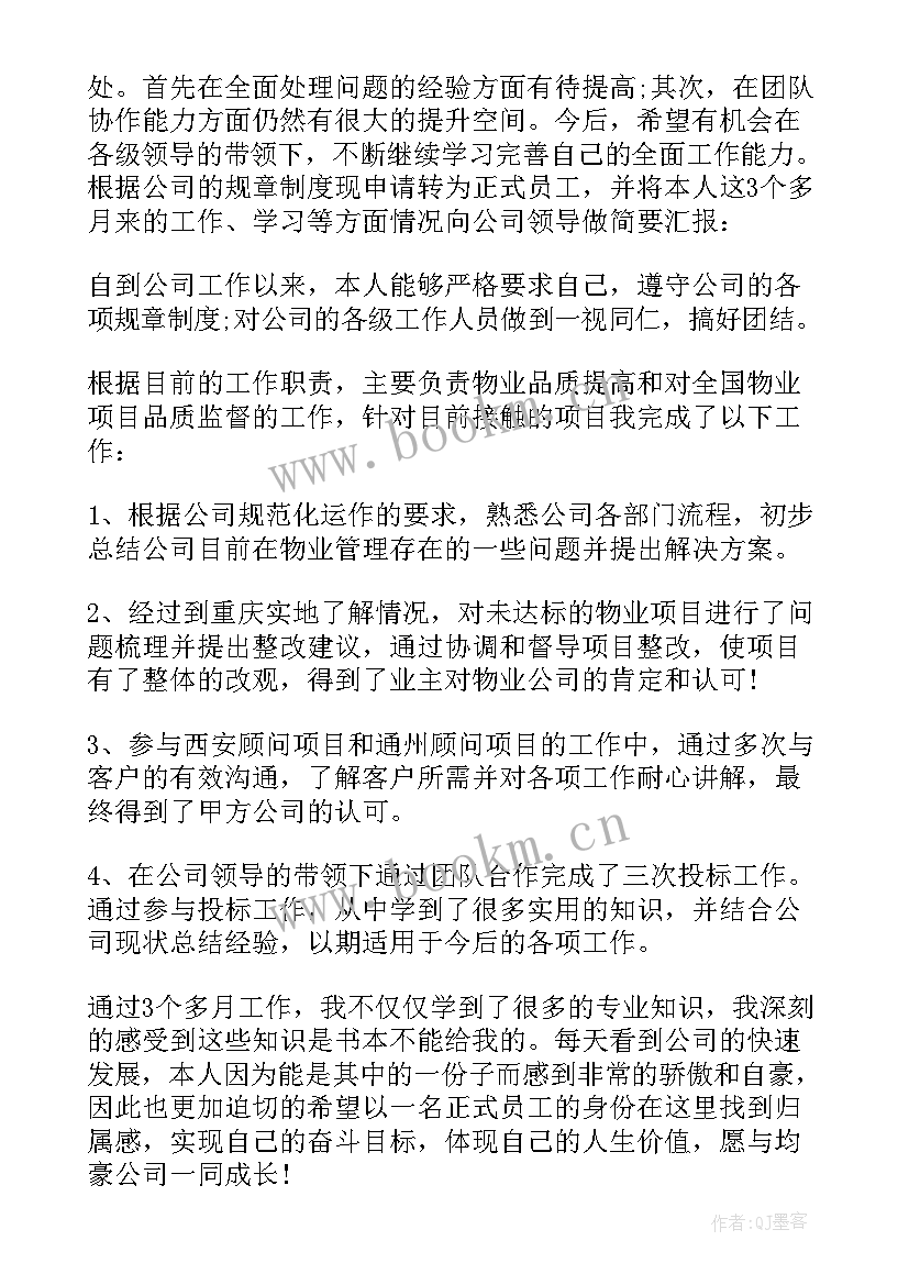 新员工试用期总结报告(优质9篇)