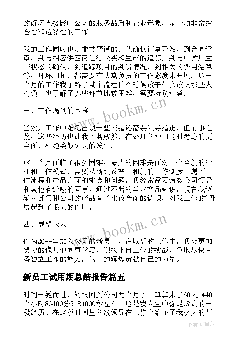 新员工试用期总结报告(优质9篇)