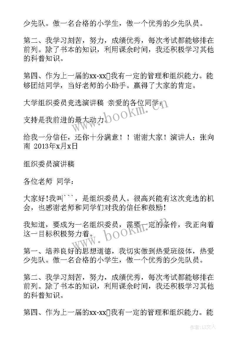 2023年组织委员组织干事 组织委员申请书(模板6篇)