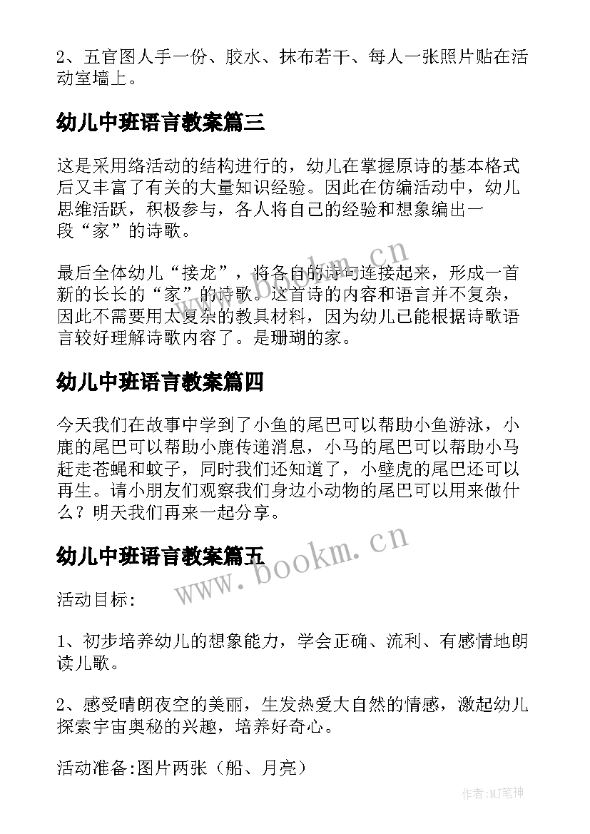 2023年幼儿中班语言教案 幼儿园中班语言活动教案设计(大全5篇)