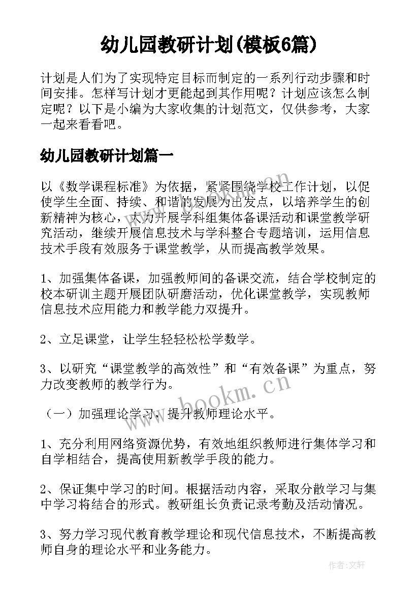 幼儿园教研计划(模板6篇)