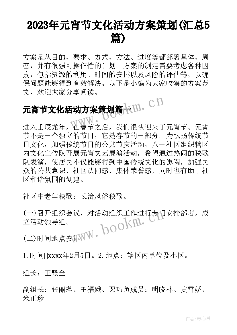 2023年元宵节文化活动方案策划(汇总5篇)