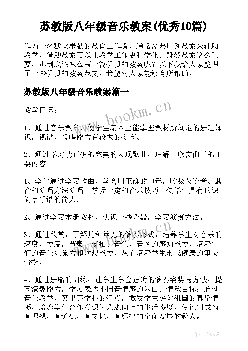 苏教版八年级音乐教案(优秀10篇)