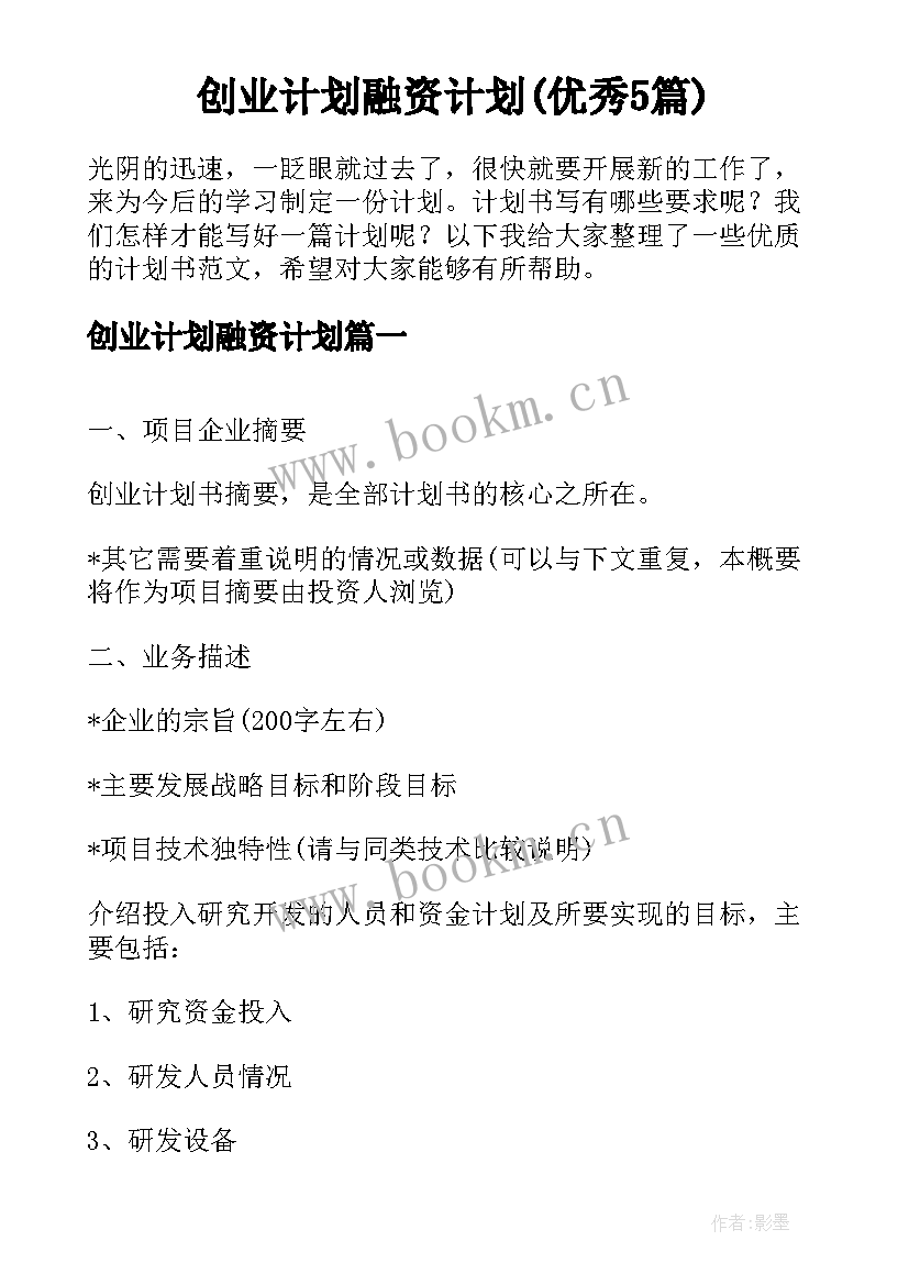 创业计划融资计划(优秀5篇)