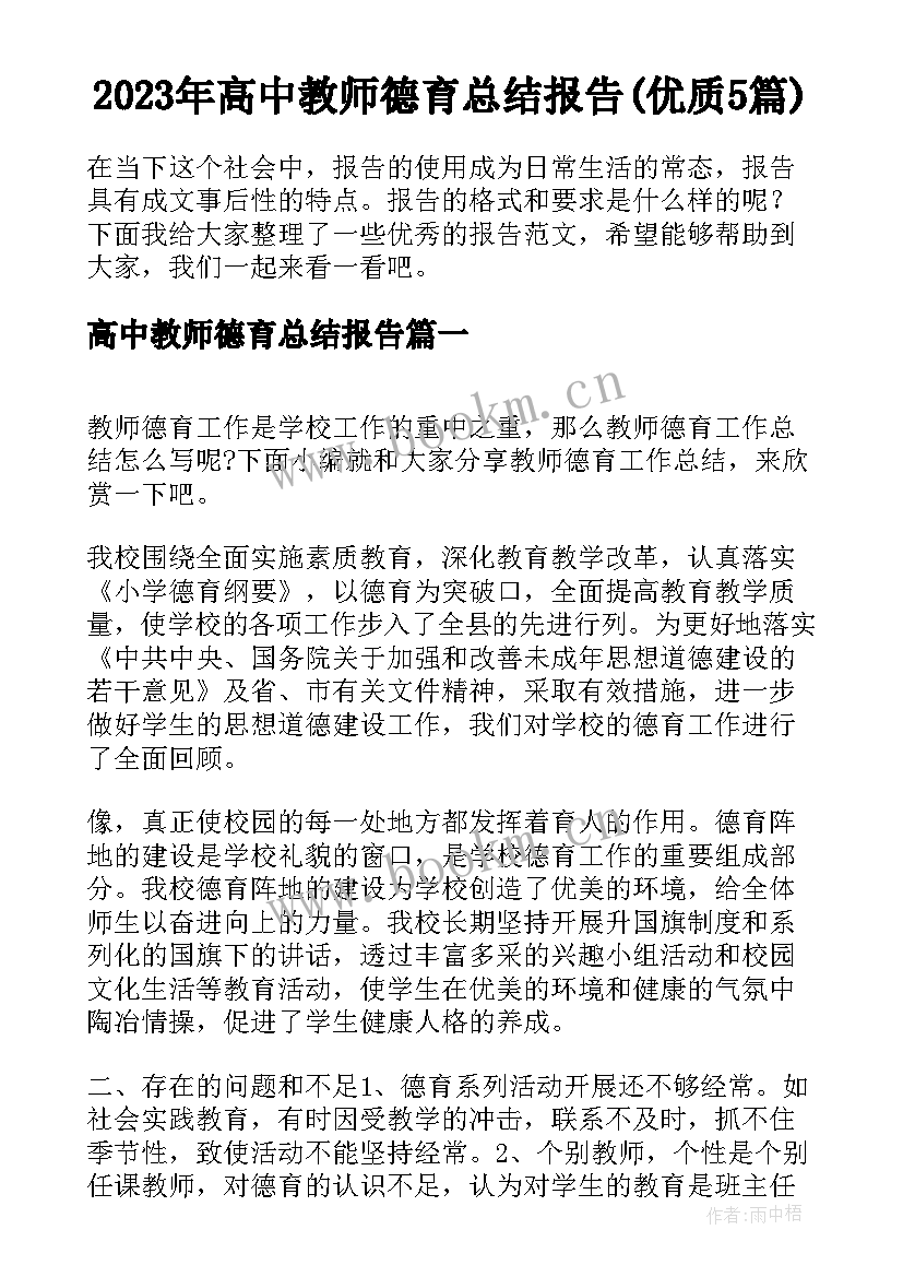 2023年高中教师德育总结报告(优质5篇)