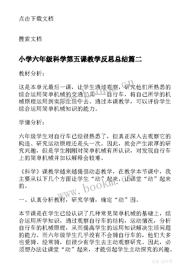 最新小学六年级科学第五课教学反思总结(模板5篇)