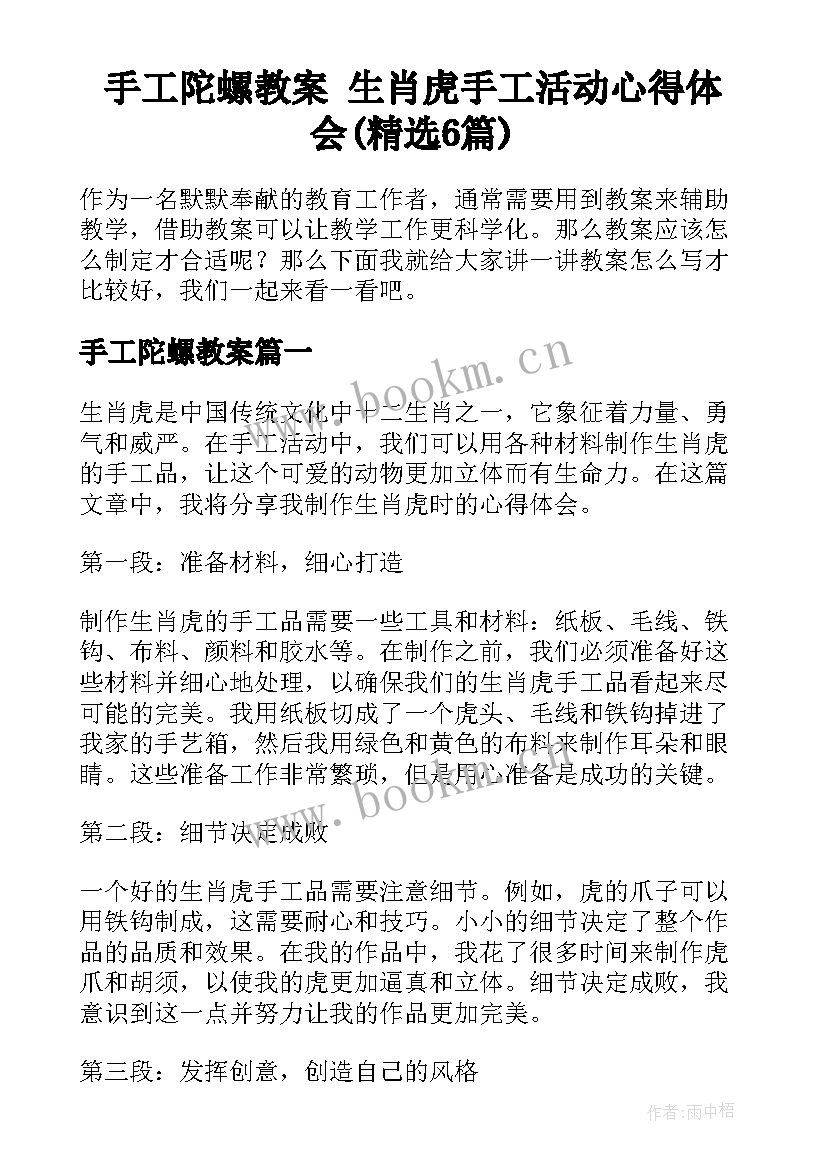 手工陀螺教案 生肖虎手工活动心得体会(精选6篇)
