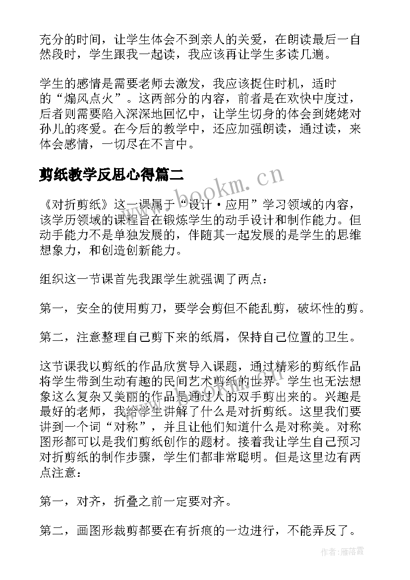 剪纸教学反思心得 姥姥的剪纸教学反思(实用9篇)