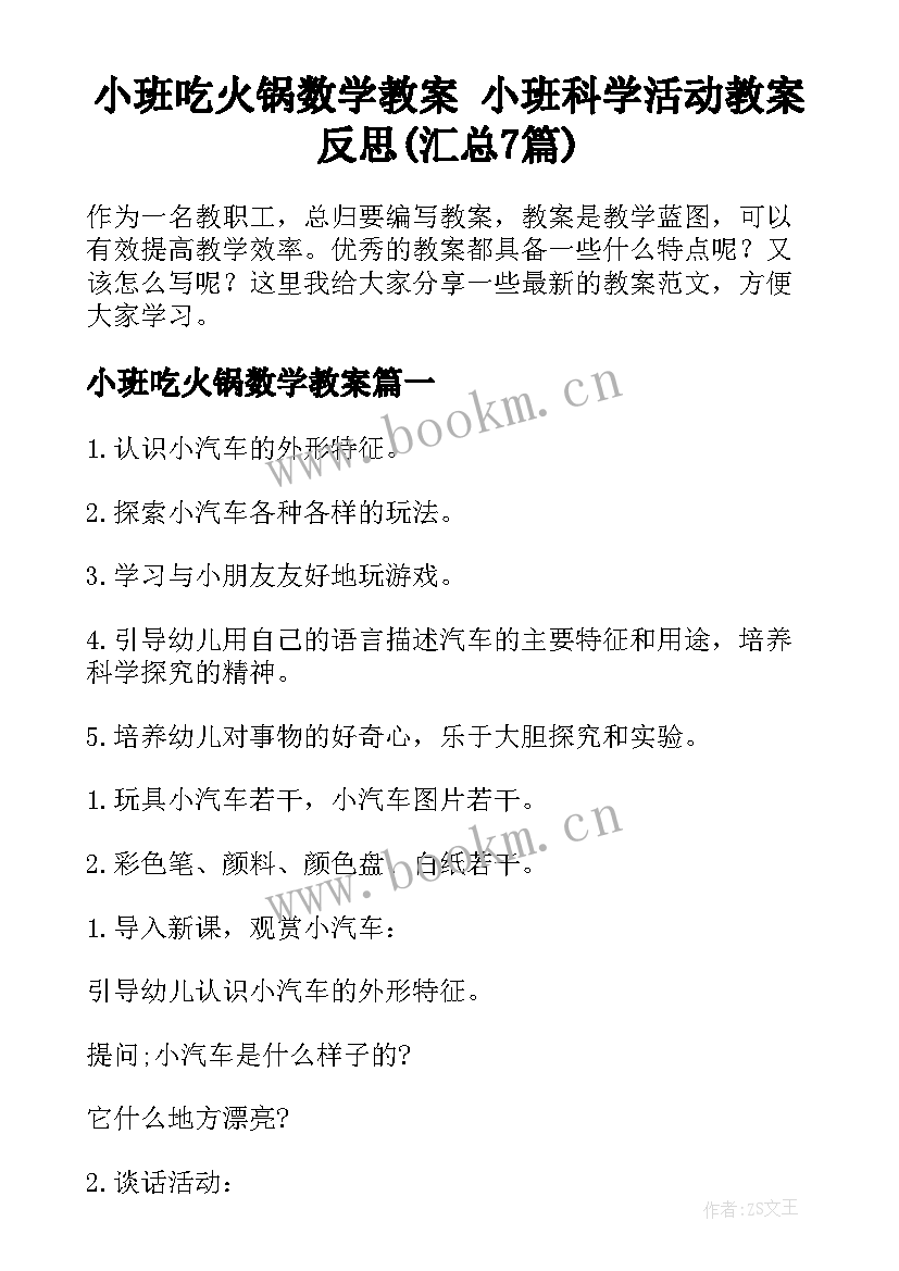 小班吃火锅数学教案 小班科学活动教案反思(汇总7篇)