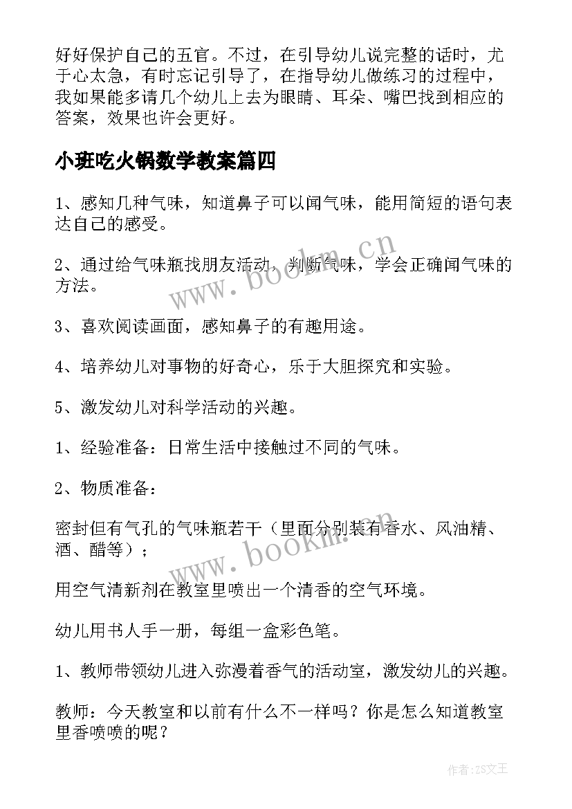 小班吃火锅数学教案 小班科学活动教案反思(汇总7篇)