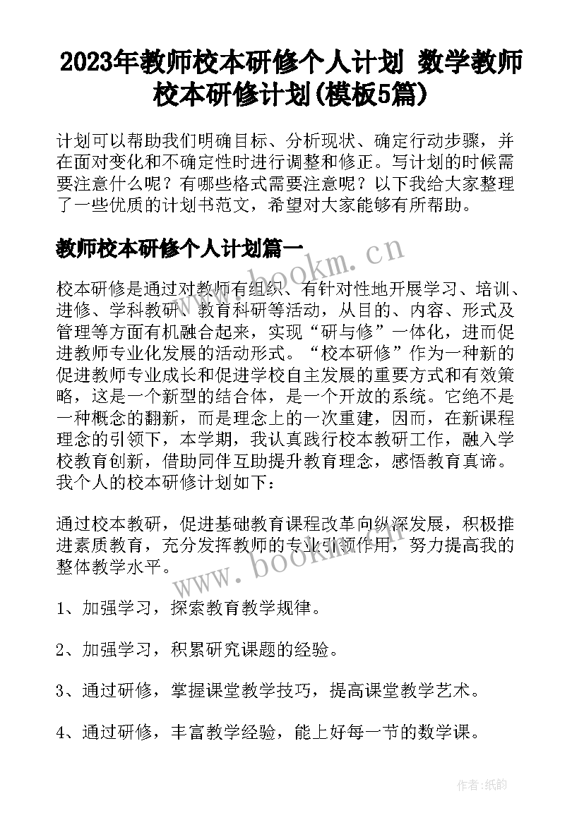 2023年教师校本研修个人计划 数学教师校本研修计划(模板5篇)