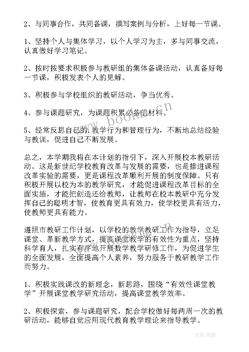 2023年教师校本研修个人计划 数学教师校本研修计划(模板5篇)