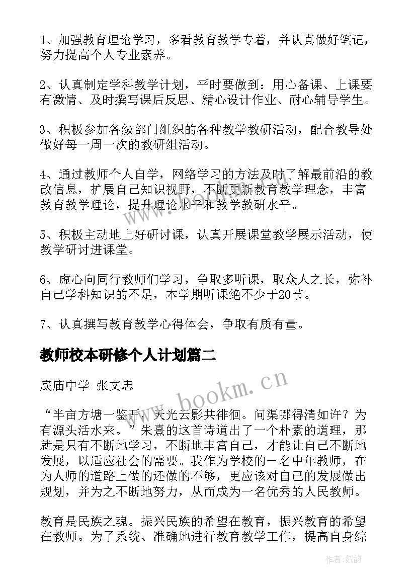 2023年教师校本研修个人计划 数学教师校本研修计划(模板5篇)