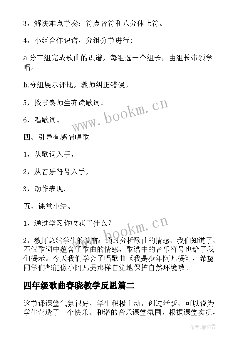 四年级歌曲春晓教学反思 四年级音乐我是少年阿凡提教学反思(模板5篇)