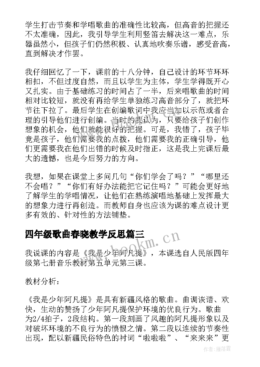 四年级歌曲春晓教学反思 四年级音乐我是少年阿凡提教学反思(模板5篇)