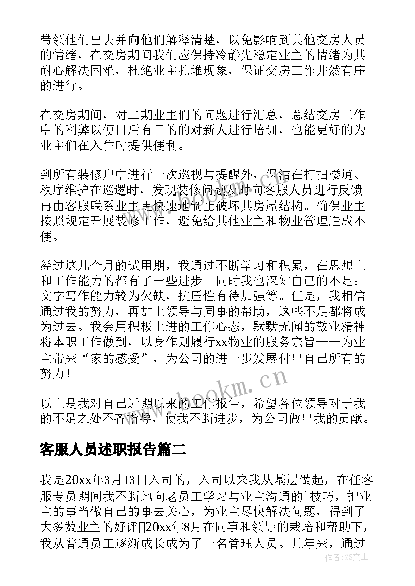 客服人员述职报告(优秀6篇)